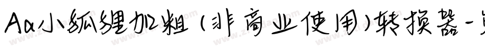 Aa小狐狸加粗 (非商业使用)转换器字体转换